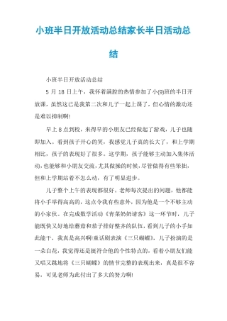 小班半日开放活动总结家长半日活动总结