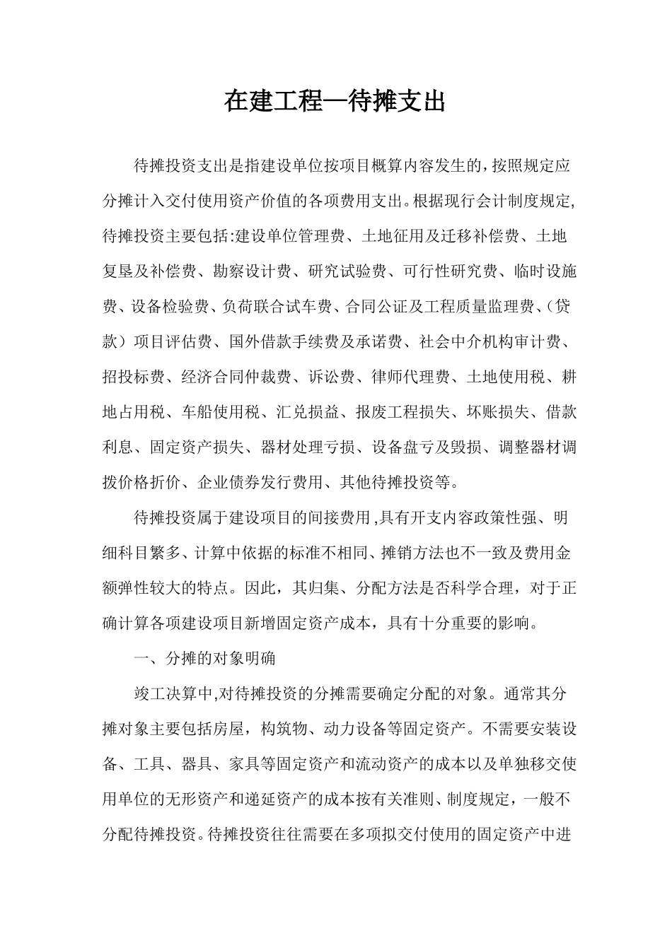 在建工程-待摊支出_第1页