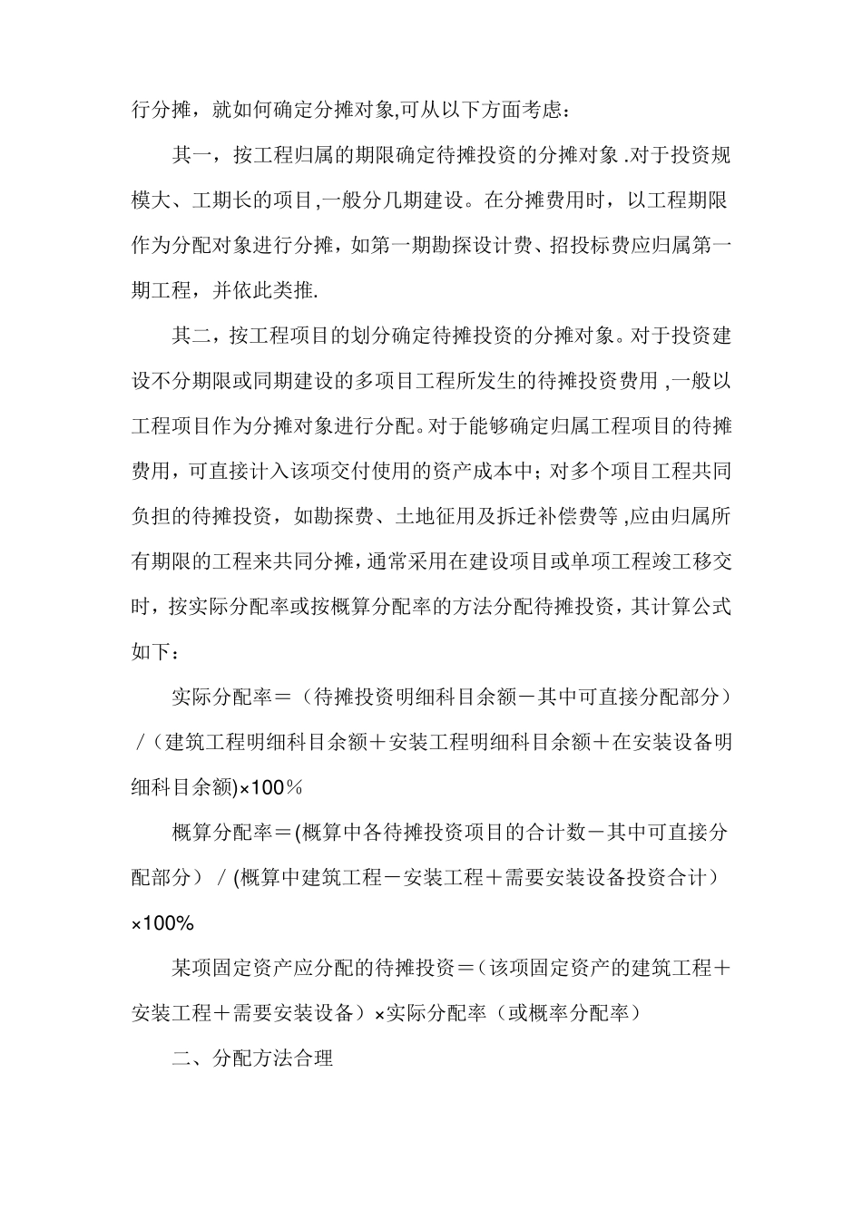 在建工程-待摊支出_第2页