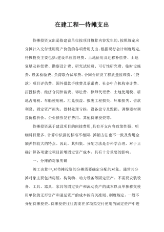 在建工程-待摊支出