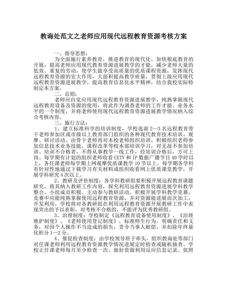 教导处范文教师应用现代远程教育资源考核方案 _第1页