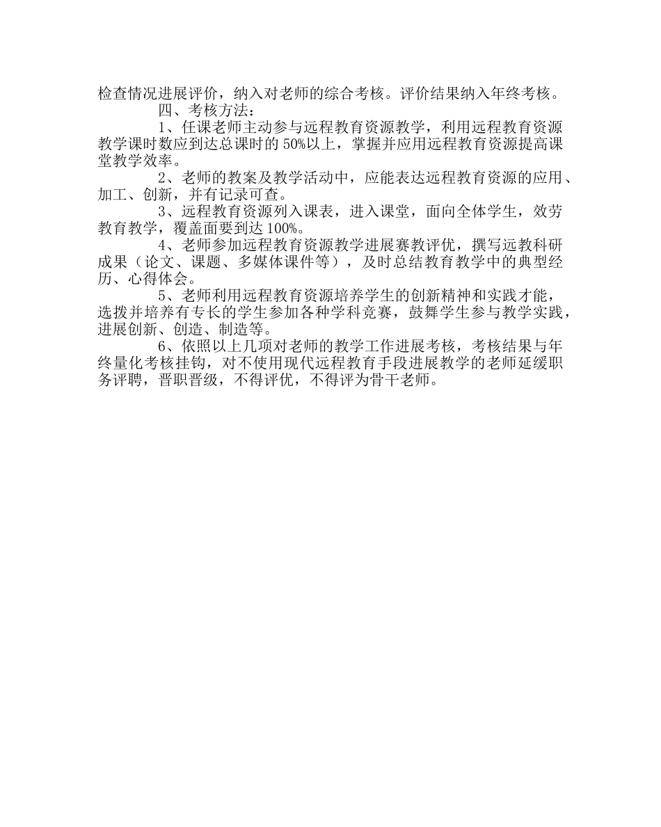教导处范文教师应用现代远程教育资源考核方案 _第2页