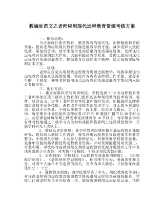 教导处范文教师应用现代远程教育资源考核方案 
