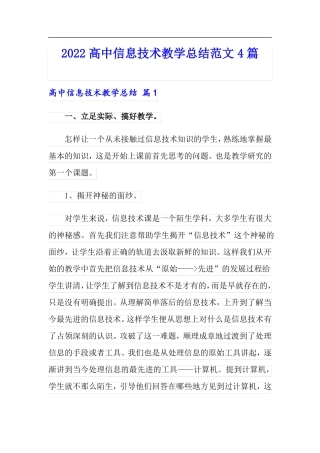 2022高中信息技术教学总结范文4篇