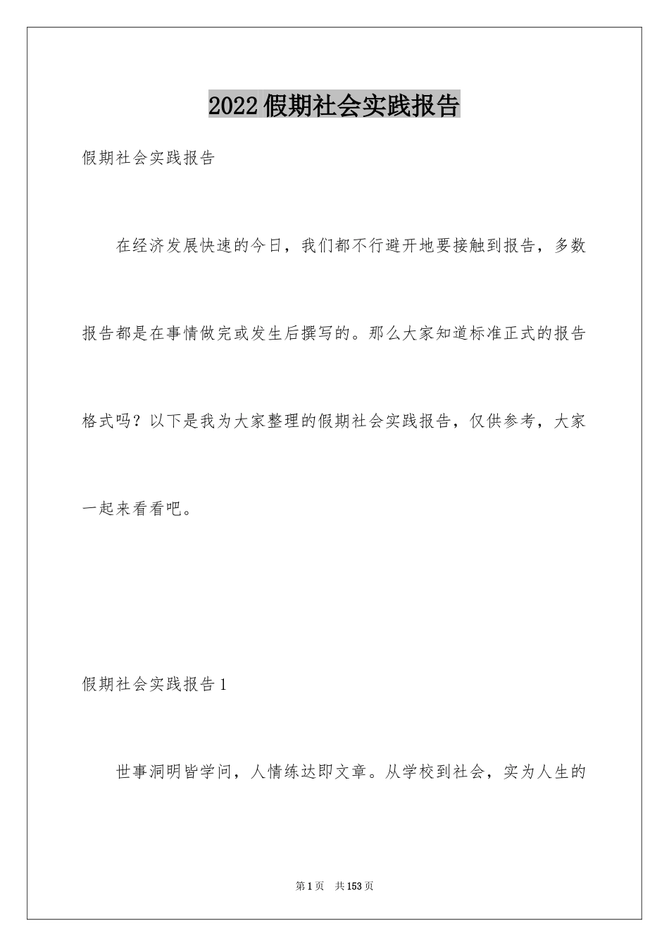 2024假期社会实践报告_2_第1页