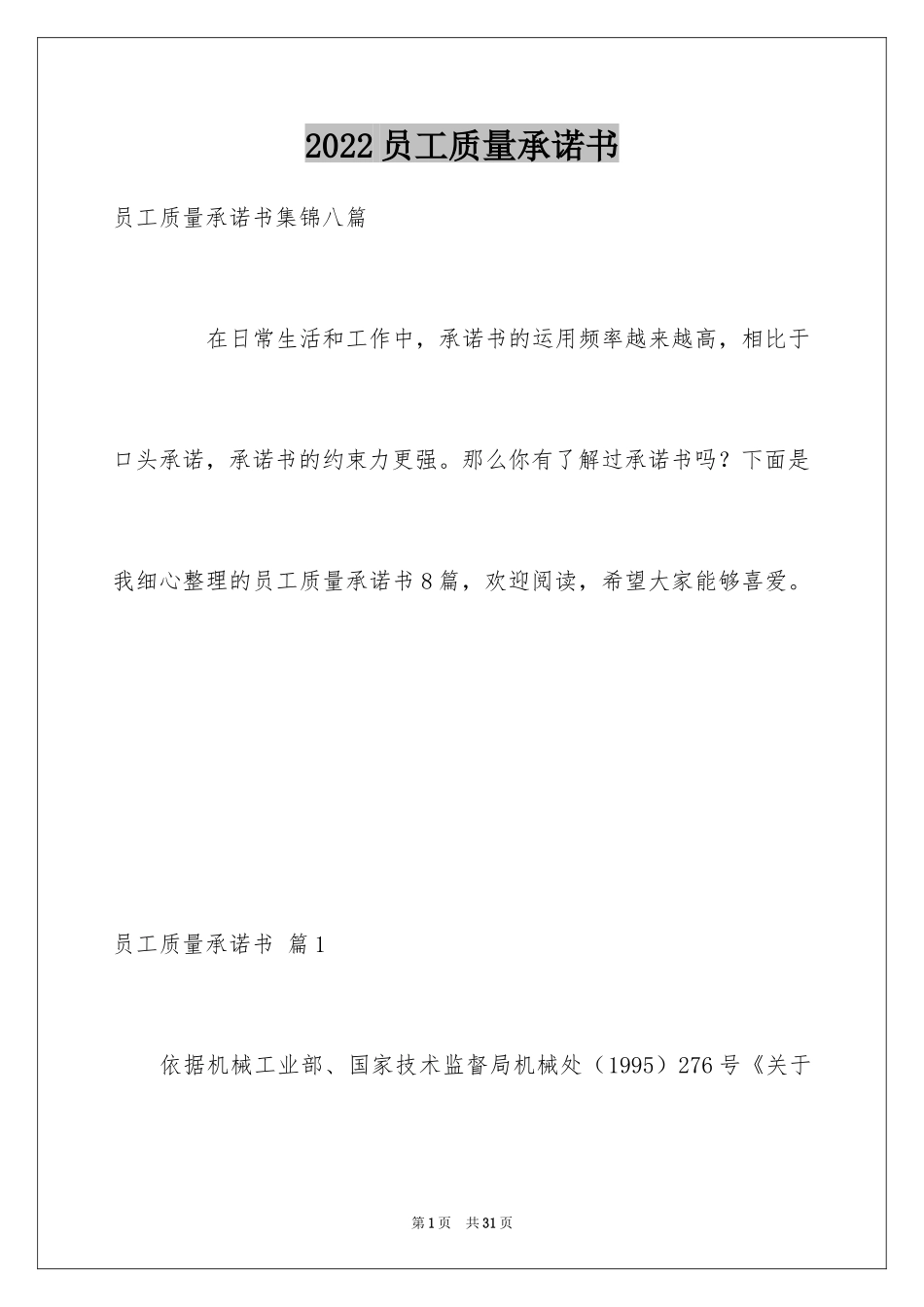 2024员工质量承诺书_10_第1页
