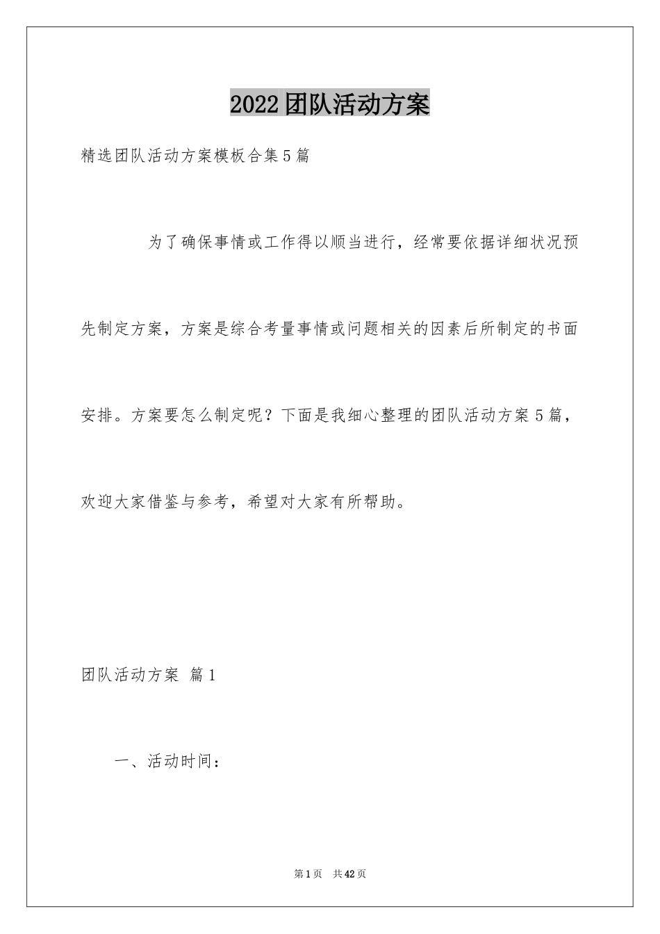 2024团队活动方案_48_第1页