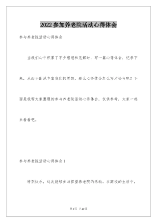 2024参加养老院活动心得体会