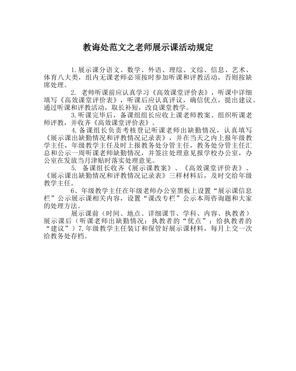 教导处范文教师展示课活动规定 _第1页