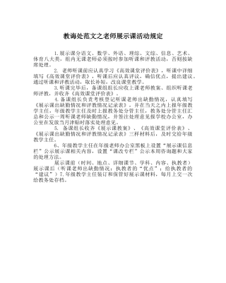 教导处范文教师展示课活动规定 