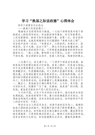 学习“换届之际说政德”心得体会