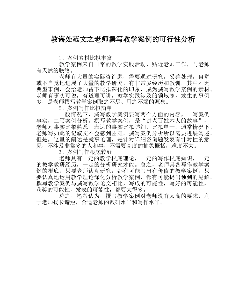 教导处范文教师撰写教学案例的可行性分析 _第1页