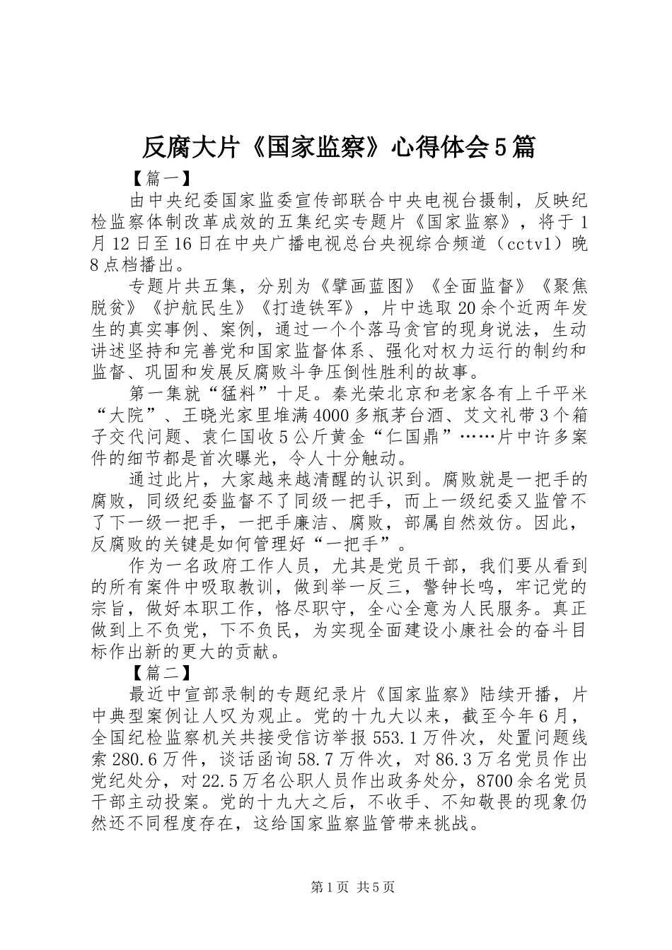 反腐大片《国家监察》心得体会5篇_第1页