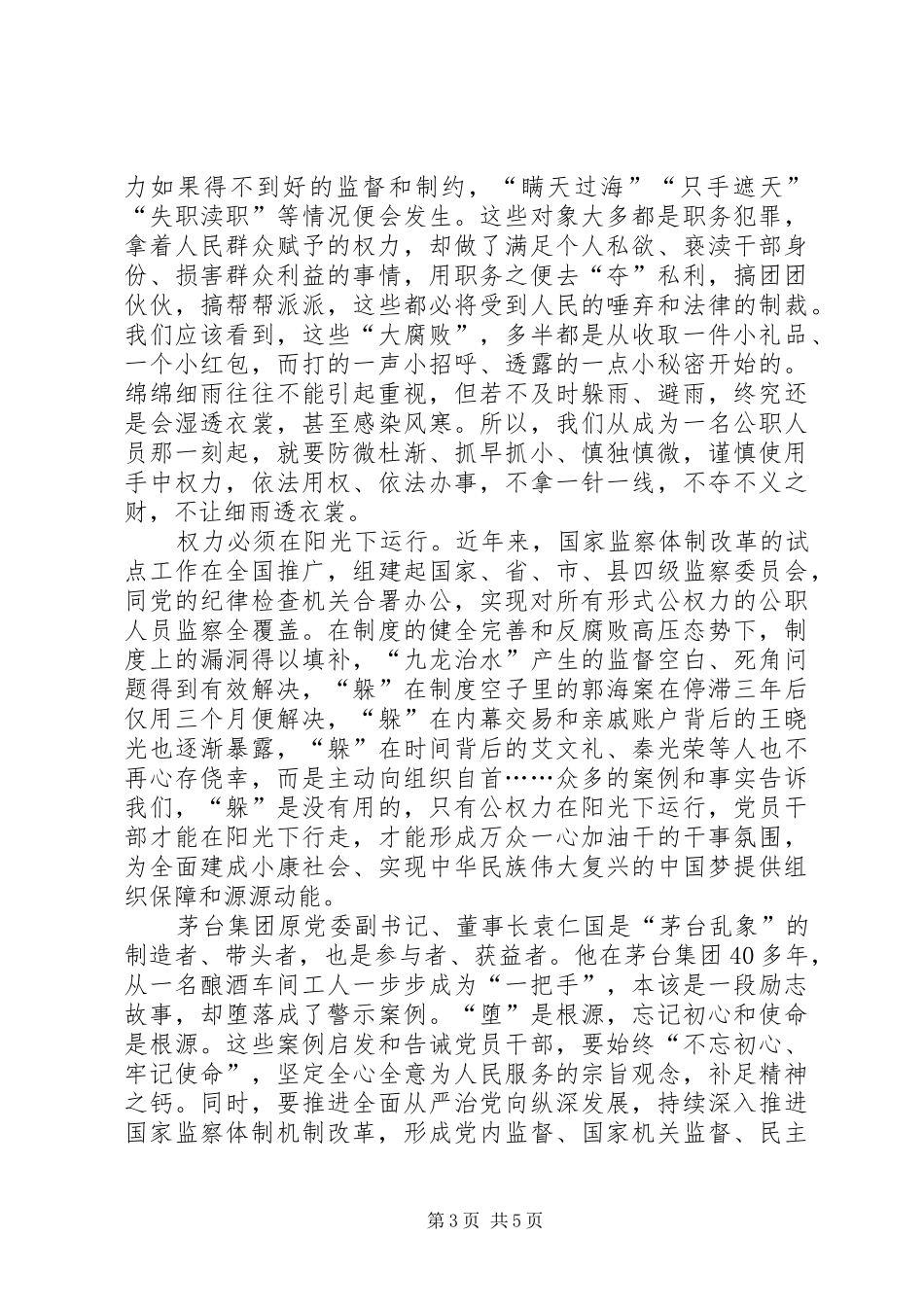 反腐大片《国家监察》心得体会5篇_第3页