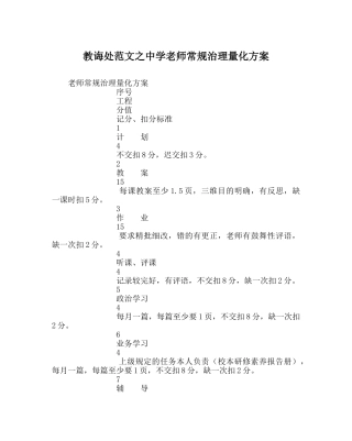 教导处范文教师常规管理量化方案 
