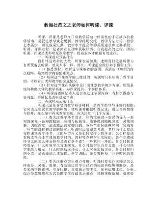 教导处范文教师如何听课、评课 
