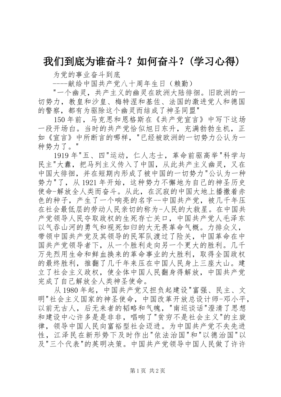 我们到底为谁奋斗？如何奋斗？(学习心得)_第1页