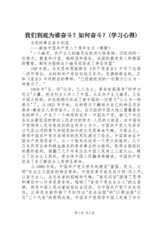 我们到底为谁奋斗？如何奋斗？(学习心得)