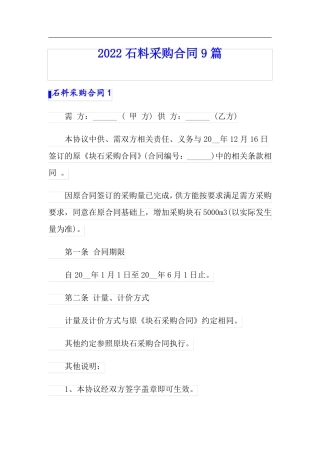 2022石料采购合同9篇