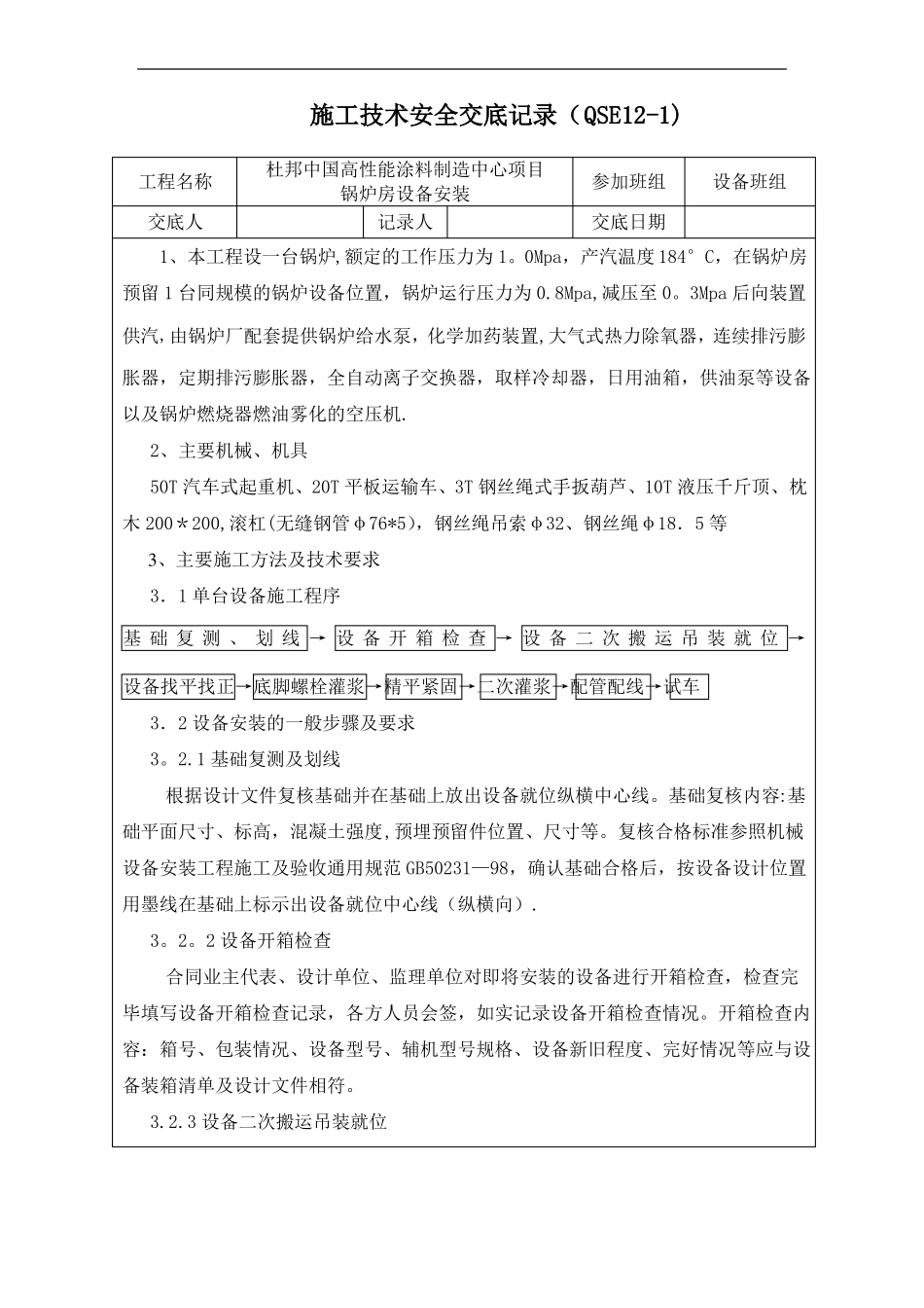 施工技术交底纪录锅炉_第1页