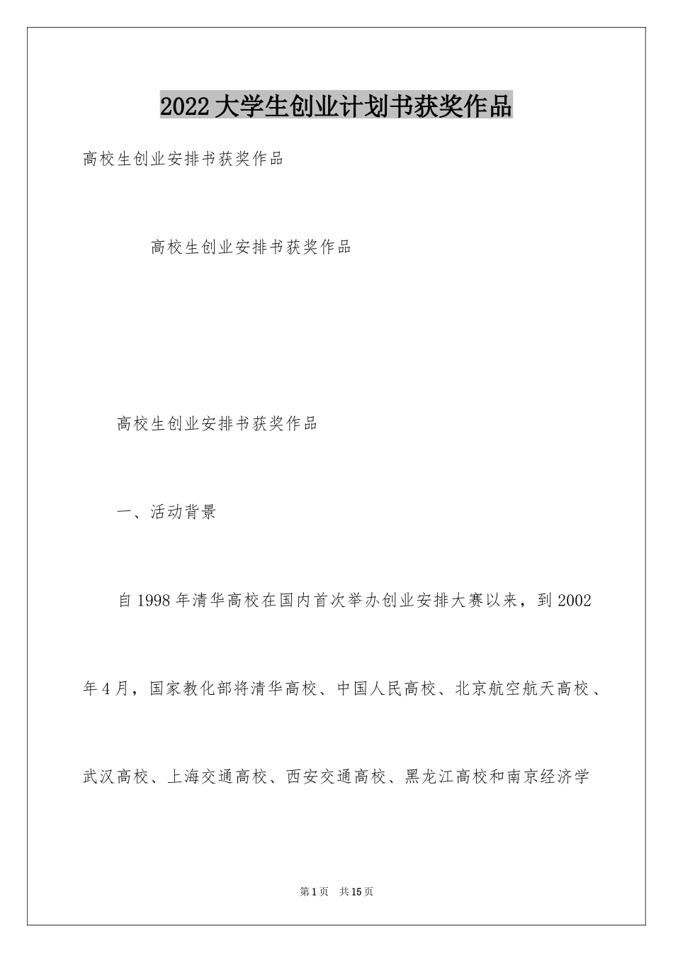 2024大学生创业计划书获奖作品_第1页