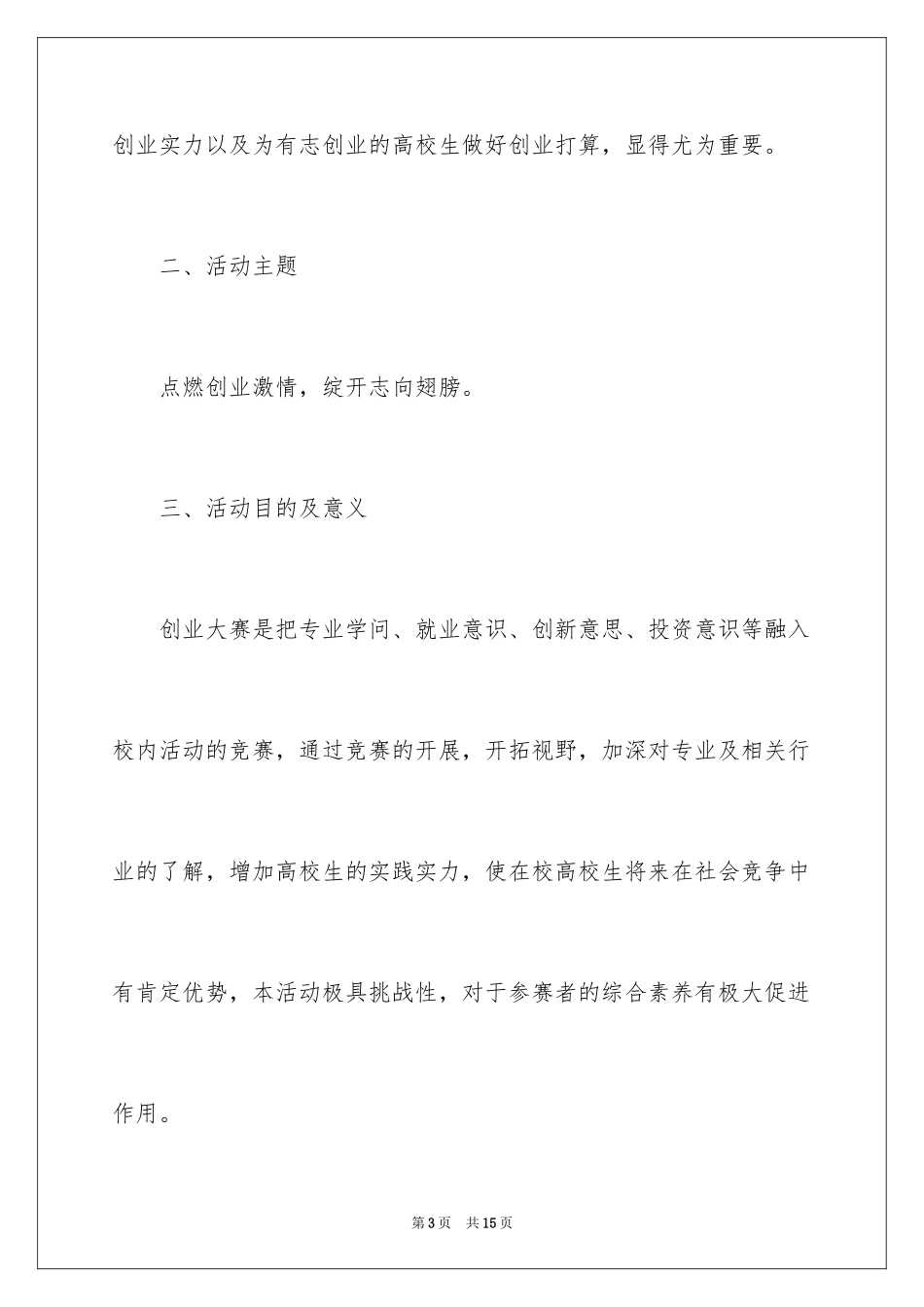 2024大学生创业计划书获奖作品_第3页