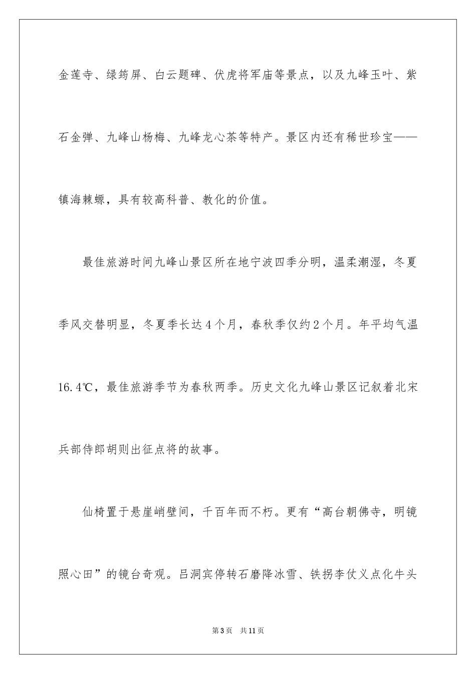 2024宁波九峰山导游词_第3页