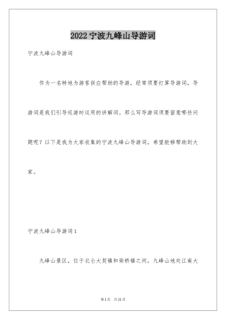 2024宁波九峰山导游词