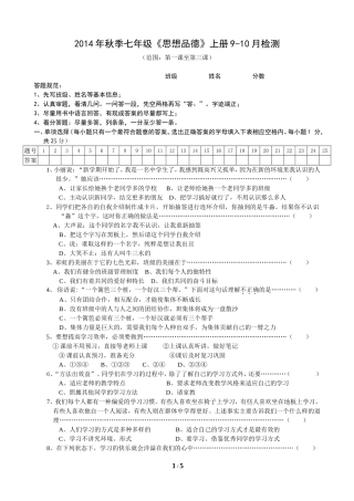 2014年秋季学期七年级《思想品德》上册9-10月检测