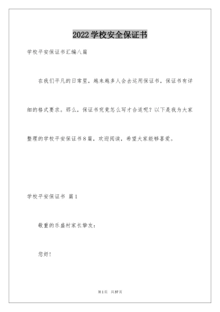 2024学校安全保证书_45