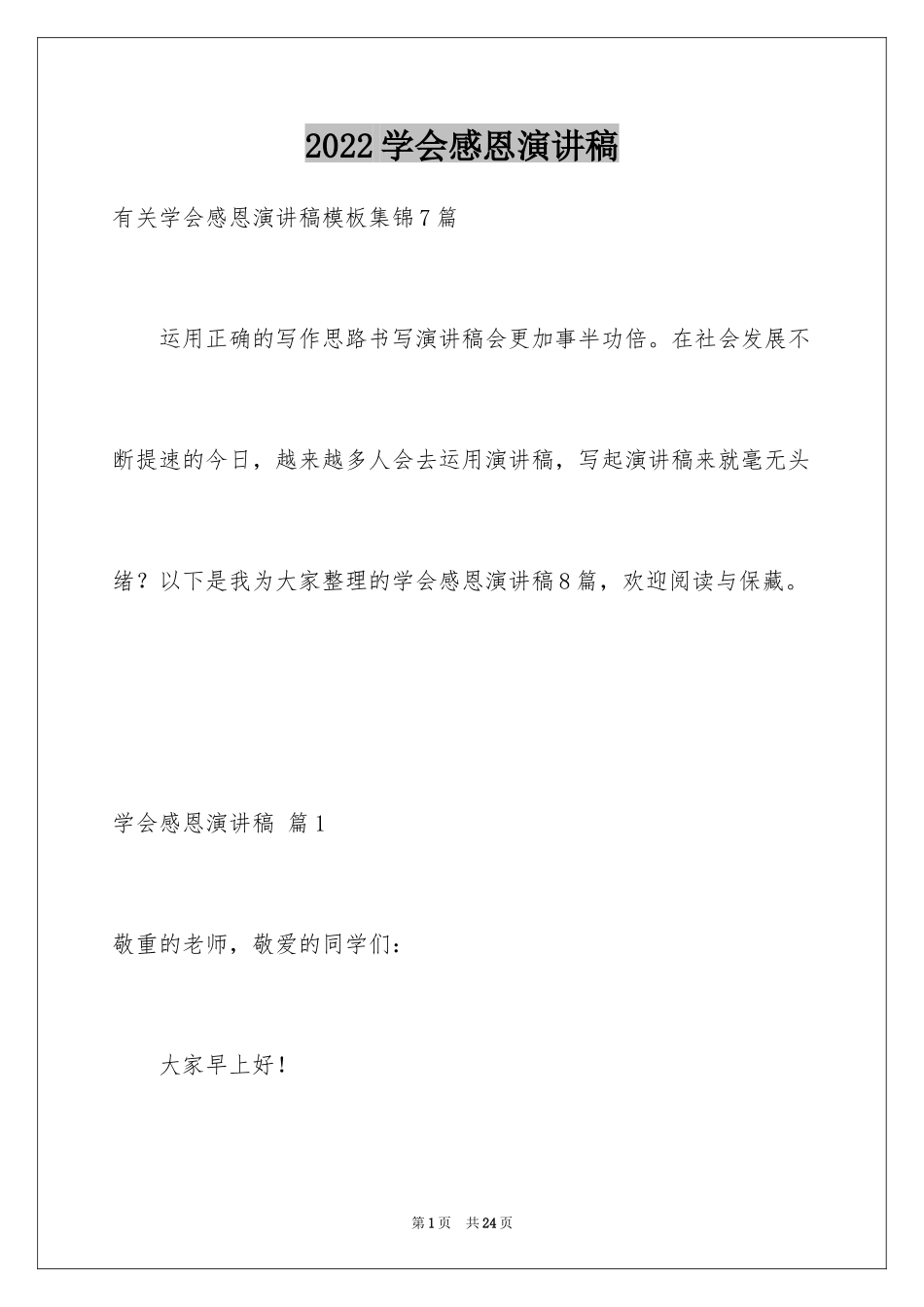2024学会感恩演讲稿_440_第1页
