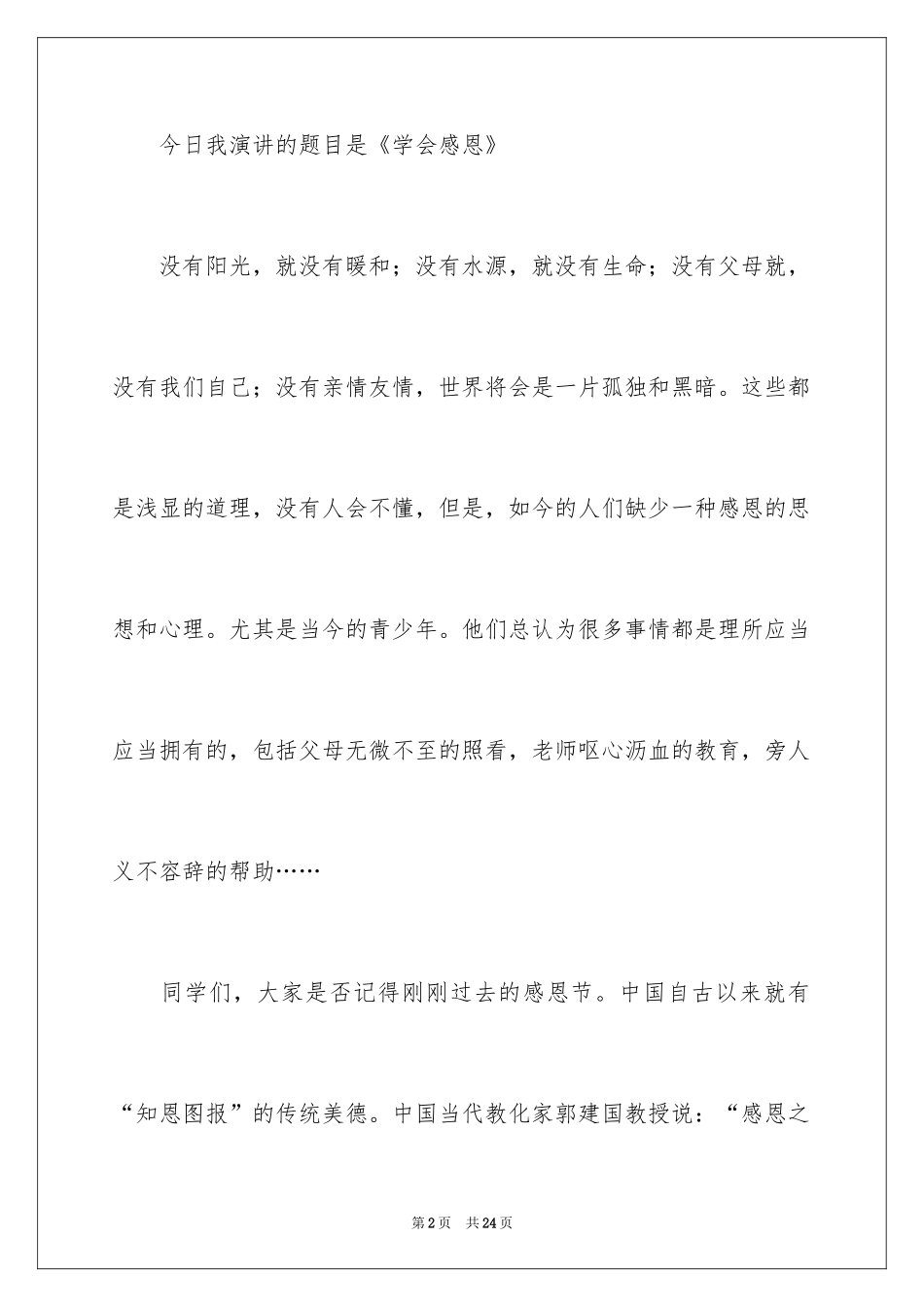 2024学会感恩演讲稿_440_第2页