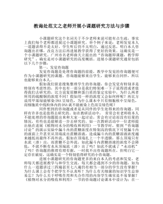 教导处范文教师开展小课题研究方法与步骤 