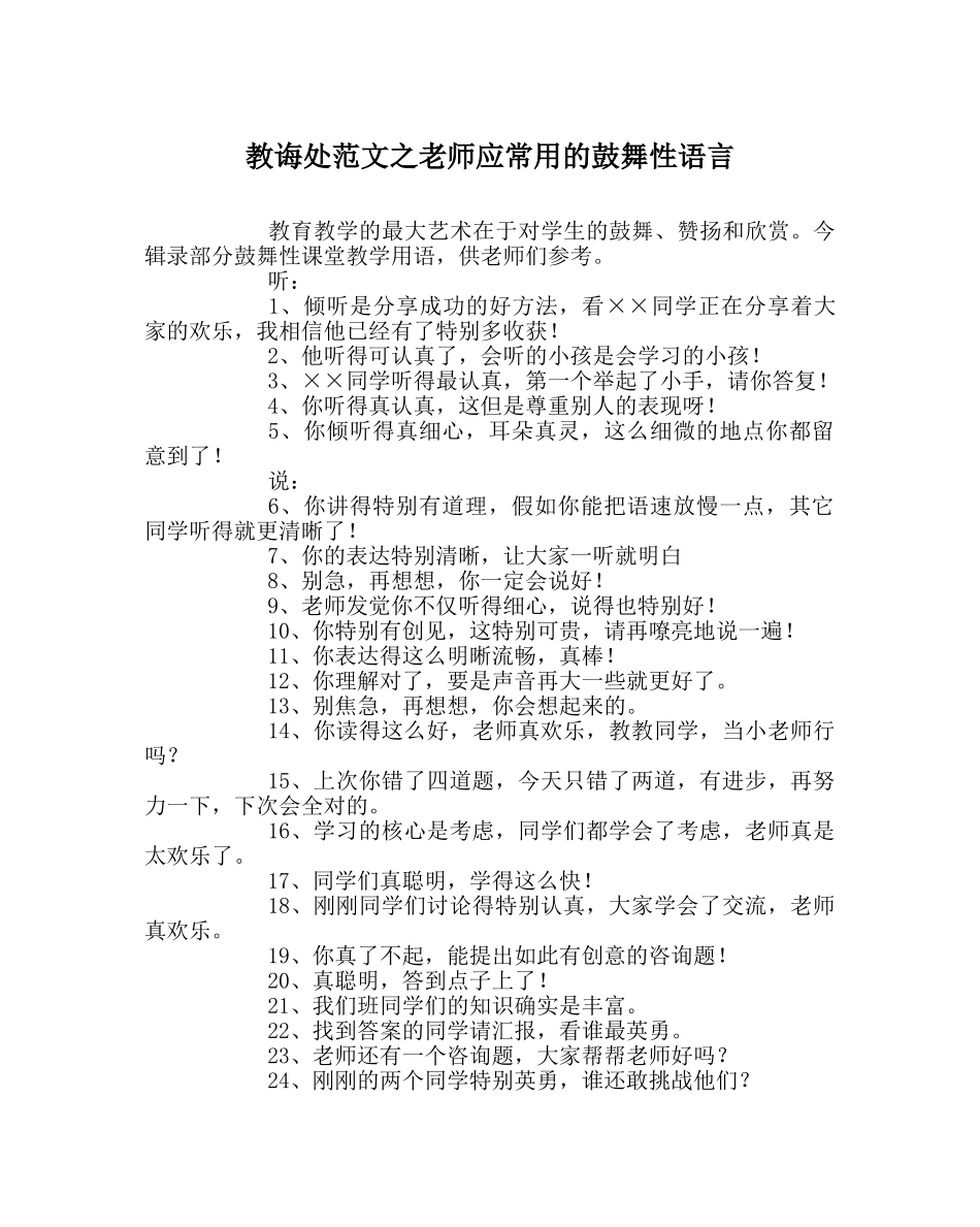 教导处范文教师应常用的鼓励性语言 _第1页