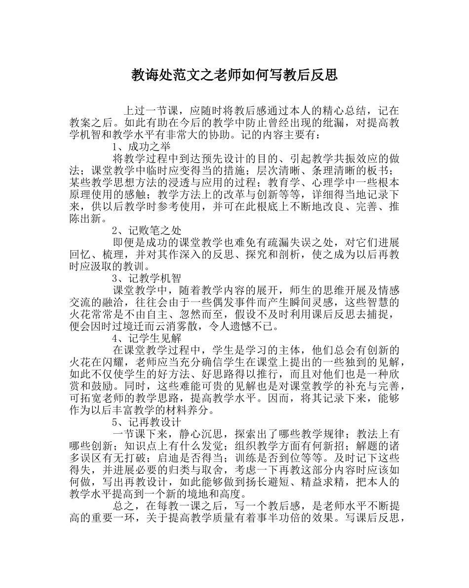 教导处范文教师如何写教后反思 _第1页