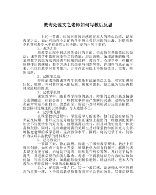 教导处范文教师如何写教后反思 