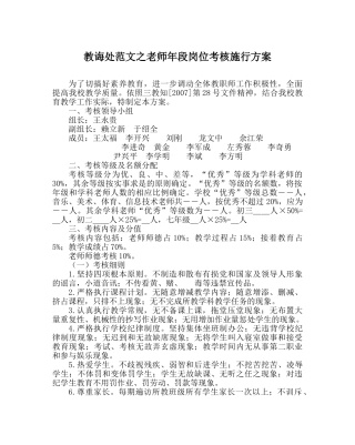 教导处范文教师年段岗位考核实施方案 