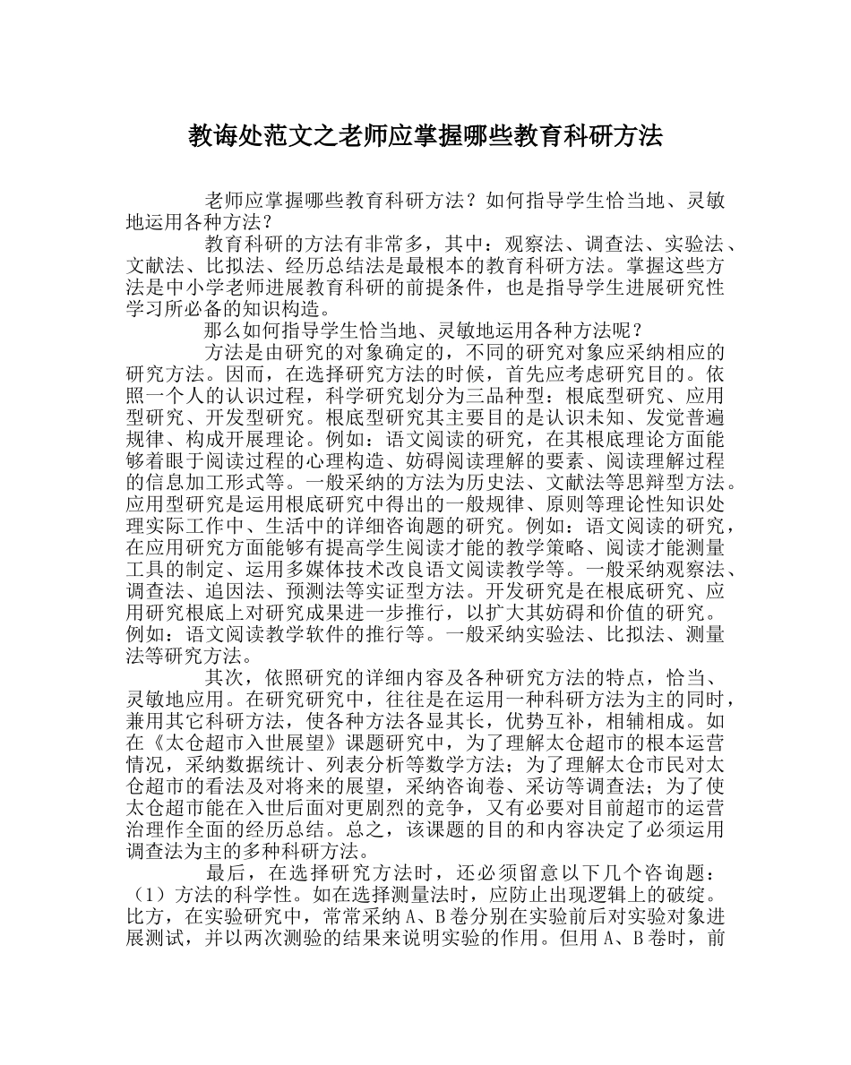 教导处范文教师应掌握哪些教育科研方法 _第1页