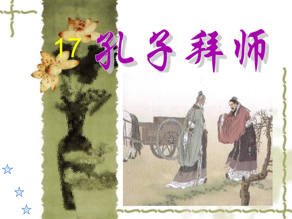 孔子拜师公开课PPT_第1页
