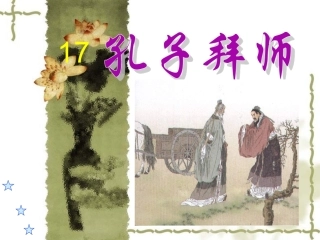 孔子拜师公开课PPT