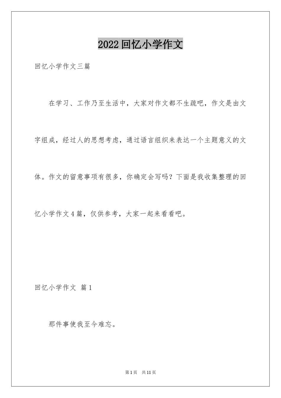 2024回忆小学作文_14_第1页