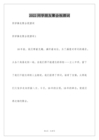 2024同学朋友聚会祝酒词_1