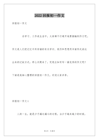 2024回报初一作文
