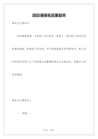 2024商务礼仪策划书