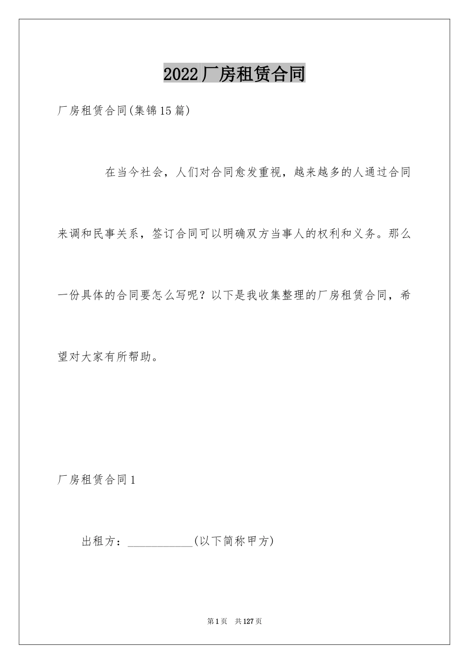 2024厂房租赁合同_132_第1页