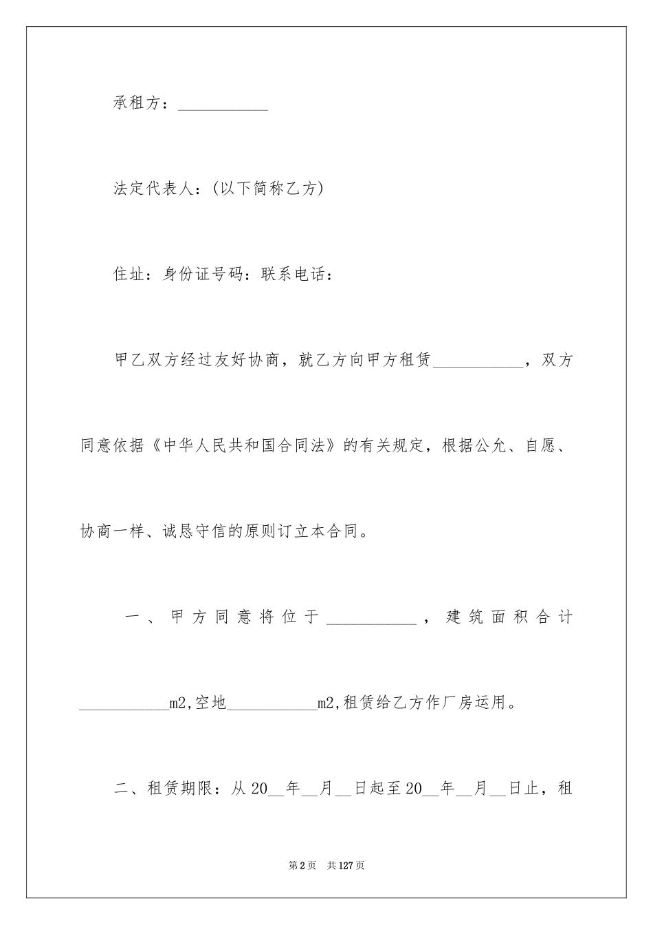 2024厂房租赁合同_132_第2页