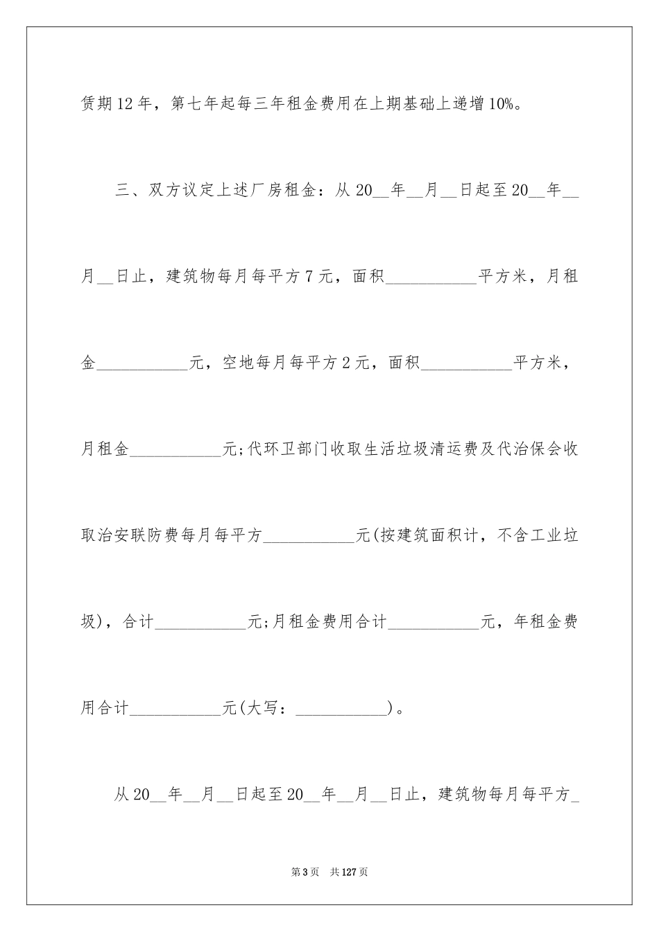 2024厂房租赁合同_132_第3页