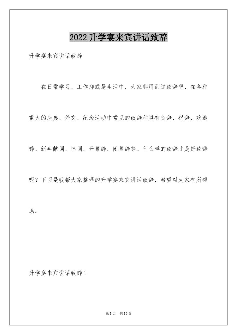 2024升学宴来宾讲话致辞_第1页