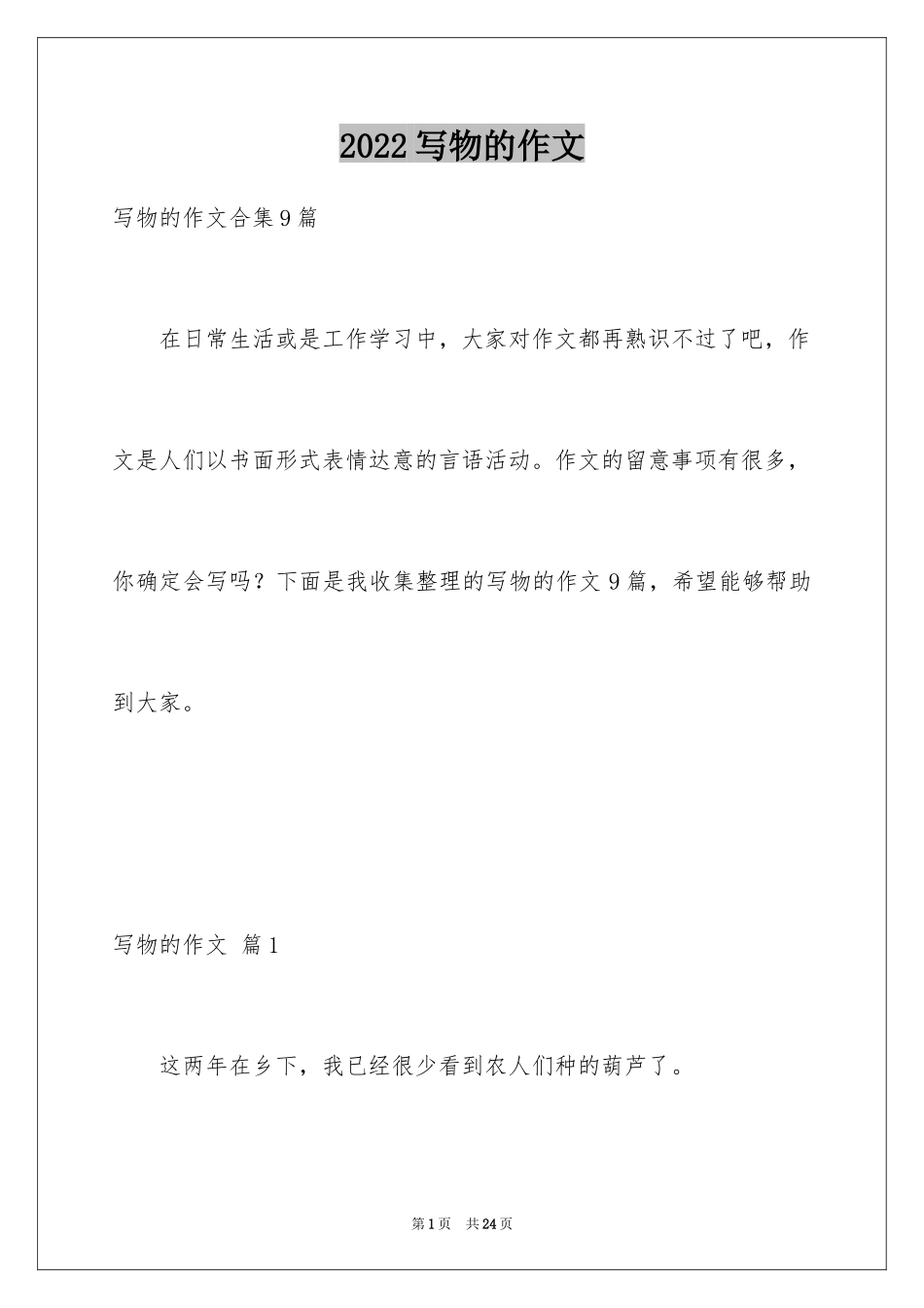 2024写物的作文_341_第1页