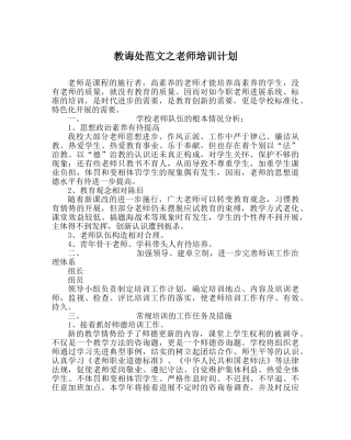 教导处范文教师培训计划 